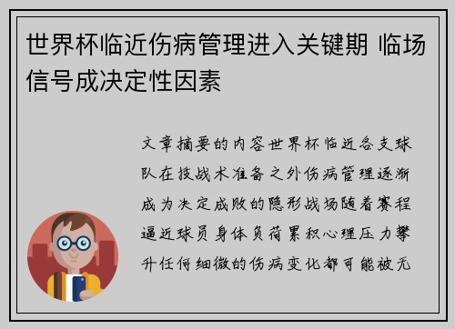 世界杯临近伤病管理进入关键期 临场信号成决定性因素 世界杯临近伤病管理进入关键期 临场信号成决定性因素