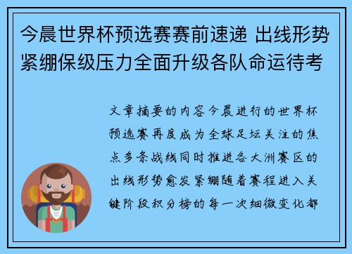 今晨世界杯预选赛赛前速递 出线形势紧绷保级压力全面升级各队命运待考验 今晨世界杯预选赛赛前速递 出线形势紧绷保级压力全面升级各队命运待考验