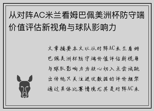 从对阵AC米兰看姆巴佩美洲杯防守端价值评估新视角与球队影响力 从对阵AC米兰看姆巴佩美洲杯防守端价值评估新视角与球队影响力