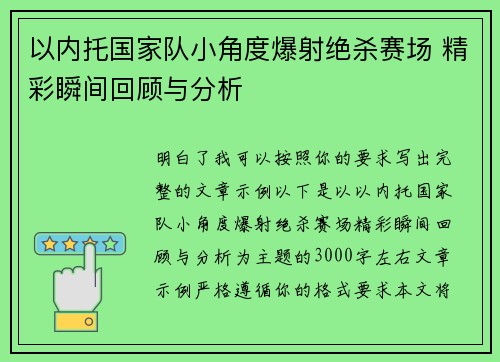 以内托国家队小角度爆射绝杀赛场 精彩瞬间回顾与分析 以内托国家队小角度爆射绝杀赛场 精彩瞬间回顾与分析