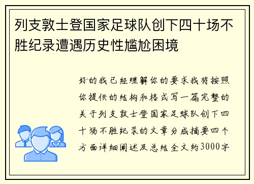 列支敦士登国家足球队创下四十场不胜纪录遭遇历史性尴尬困境 列支敦士登国家足球队创下四十场不胜纪录遭遇历史性尴尬困境