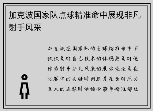 加克波国家队点球精准命中展现非凡射手风采 加克波国家队点球精准命中展现非凡射手风采