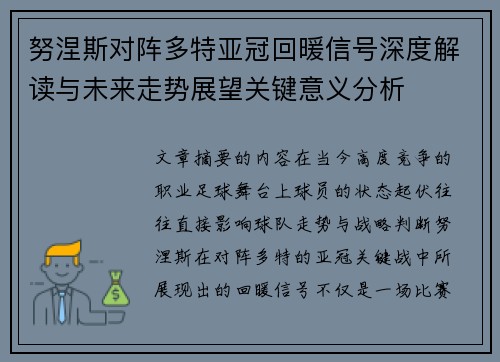 努涅斯对阵多特亚冠回暖信号深度解读与未来走势展望关键意义分析 努涅斯对阵多特亚冠回暖信号深度解读与未来走势展望关键意义分析