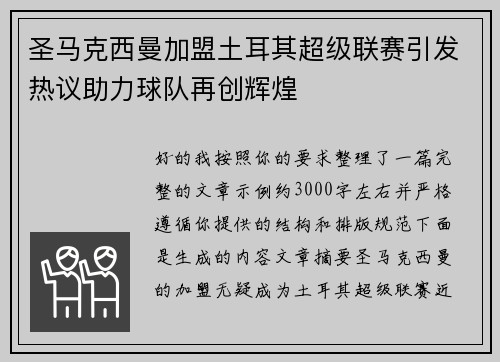 圣马克西曼加盟土耳其超级联赛引发热议助力球队再创辉煌