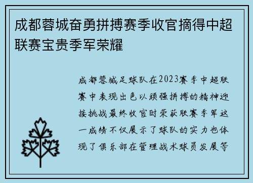 成都蓉城奋勇拼搏赛季收官摘得中超联赛宝贵季军荣耀