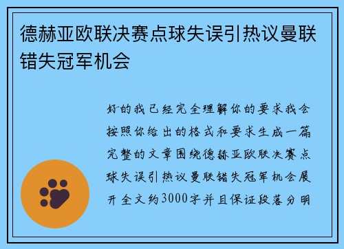 德赫亚欧联决赛点球失误引热议曼联错失冠军机会