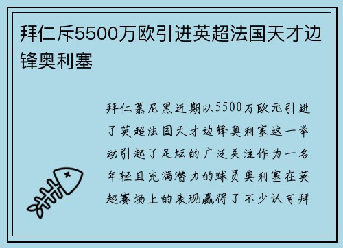 拜仁斥5500万欧引进英超法国天才边锋奥利塞 拜仁斥5500万欧引进英超法国天才边锋奥利塞