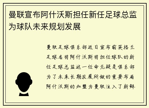 曼联宣布阿什沃斯担任新任足球总监为球队未来规划发展