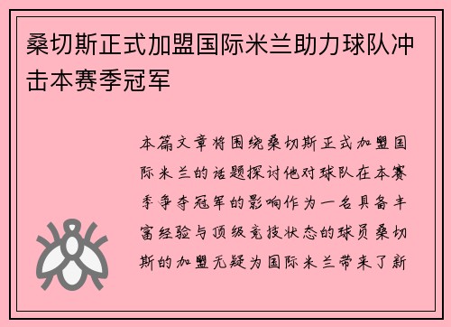 桑切斯正式加盟国际米兰助力球队冲击本赛季冠军