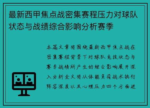 最新西甲焦点战密集赛程压力对球队状态与战绩综合影响分析赛季