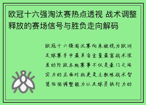 欧冠十六强淘汰赛热点透视 战术调整释放的赛场信号与胜负走向解码