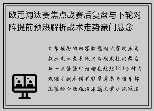 欧冠淘汰赛焦点战赛后复盘与下轮对阵提前预热解析战术走势豪门悬念
