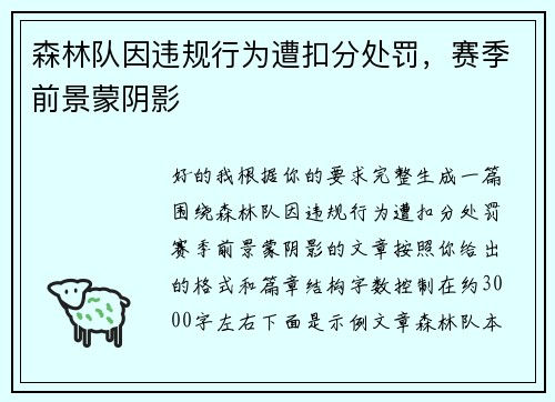 森林队因违规行为遭扣分处罚，赛季前景蒙阴影