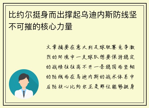比约尔挺身而出撑起乌迪内斯防线坚不可摧的核心力量