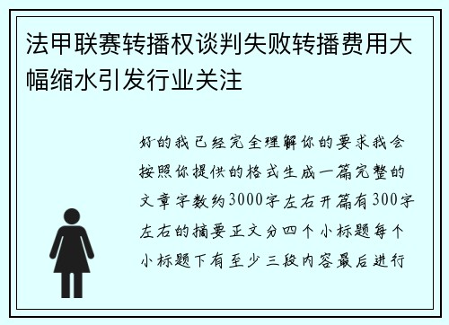 法甲联赛转播权谈判失败转播费用大幅缩水引发行业关注