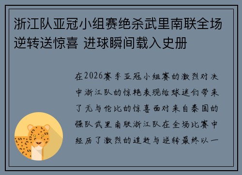 浙江队亚冠小组赛绝杀武里南联全场逆转送惊喜 进球瞬间载入史册