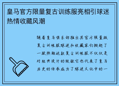 皇马官方限量复古训练服亮相引球迷热情收藏风潮