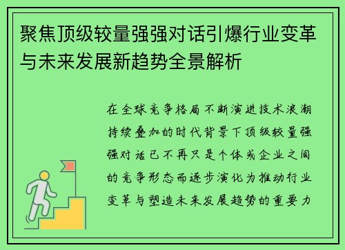 聚焦顶级较量强强对话引爆行业变革与未来发展新趋势全景解析