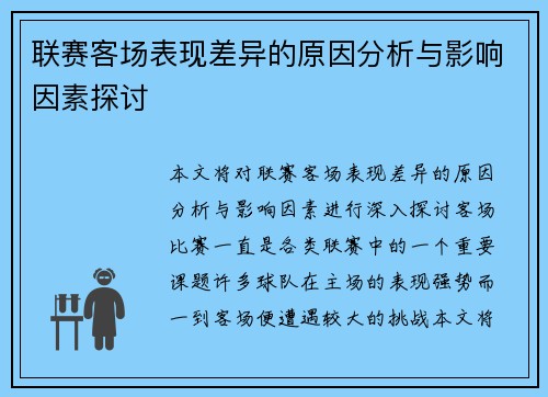 联赛客场表现差异的原因分析与影响因素探讨