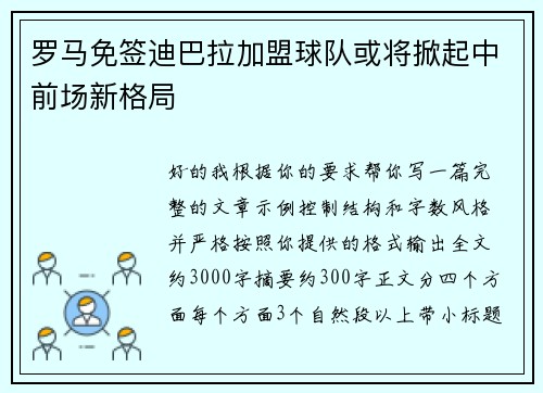 罗马免签迪巴拉加盟球队或将掀起中前场新格局
