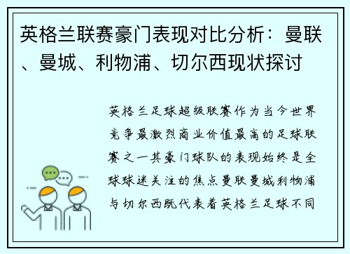 英格兰联赛豪门表现对比分析：曼联、曼城、利物浦、切尔西现状探讨