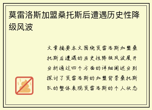 莫雷洛斯加盟桑托斯后遭遇历史性降级风波 莫雷洛斯加盟桑托斯后遭遇历史性降级风波
