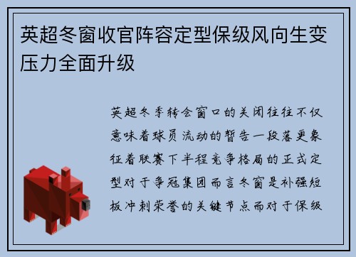 英超冬窗收官阵容定型保级风向生变压力全面升级 英超冬窗收官阵容定型保级风向生变压力全面升级