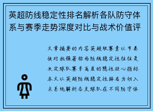 英超防线稳定性排名解析各队防守体系与赛季走势深度对比与战术价值评估 英超防线稳定性排名解析各队防守体系与赛季走势深度对比与战术价值评估