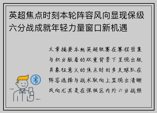 英超焦点时刻本轮阵容风向显现保级六分战成就年轻力量窗口新机遇 英超焦点时刻本轮阵容风向显现保级六分战成就年轻力量窗口新机遇