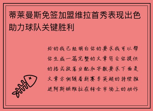 蒂莱曼斯免签加盟维拉首秀表现出色助力球队关键胜利 蒂莱曼斯免签加盟维拉首秀表现出色助力球队关键胜利