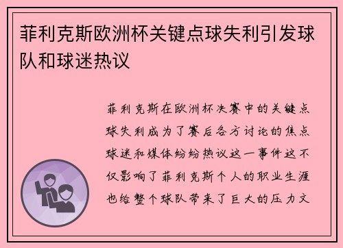 菲利克斯欧洲杯关键点球失利引发球队和球迷热议