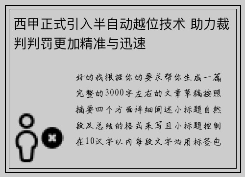 西甲正式引入半自动越位技术 助力裁判判罚更加精准与迅速