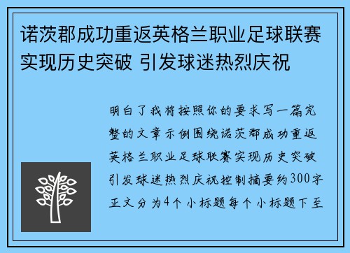 诺茨郡成功重返英格兰职业足球联赛实现历史突破 引发球迷热烈庆祝 诺茨郡成功重返英格兰职业足球联赛实现历史突破 引发球迷热烈庆祝