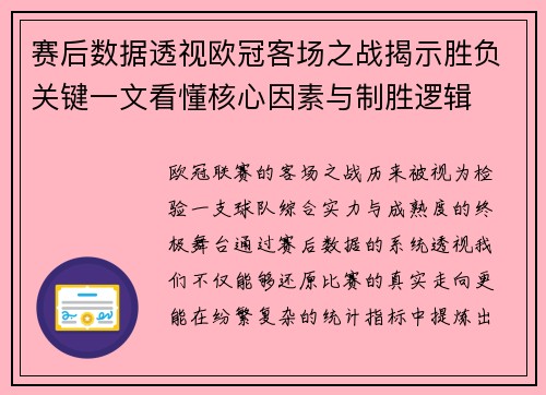 赛后数据透视欧冠客场之战揭示胜负关键一文看懂核心因素与制胜逻辑