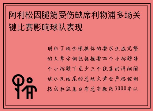 阿利松因腿筋受伤缺席利物浦多场关键比赛影响球队表现