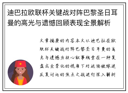 迪巴拉欧联杯关键战对阵巴黎圣日耳曼的高光与遗憾回顾表现全景解析