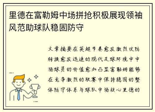 里德在富勒姆中场拼抢积极展现领袖风范助球队稳固防守