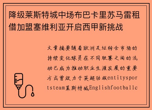 降级莱斯特城中场布巴卡里苏马雷租借加盟塞维利亚开启西甲新挑战