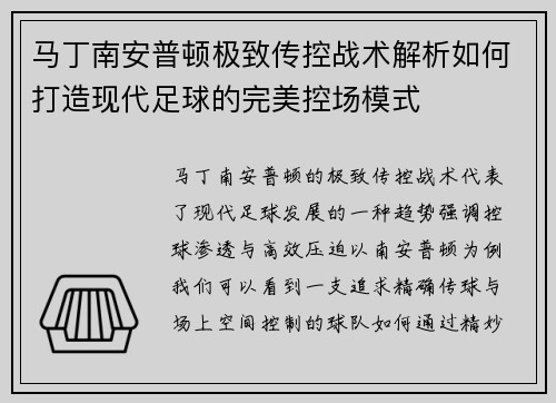 马丁南安普顿极致传控战术解析如何打造现代足球的完美控场模式