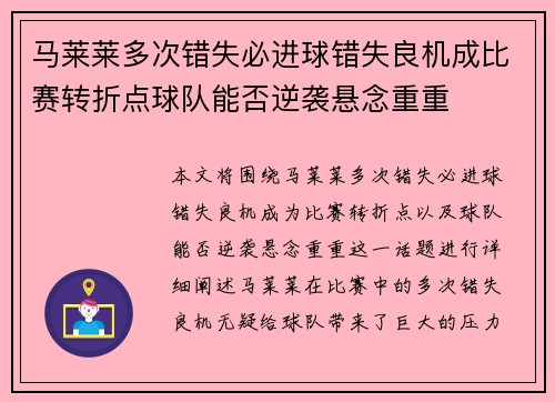 马莱莱多次错失必进球错失良机成比赛转折点球队能否逆袭悬念重重 马莱莱多次错失必进球错失良机成比赛转折点球队能否逆袭悬念重重