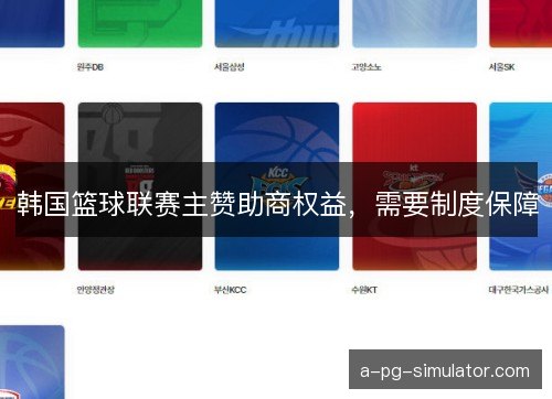 韩国篮球联赛主赞助商权益，需要制度保障