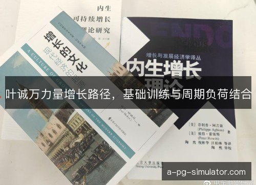 叶诚万力量增长路径，基础训练与周期负荷结合