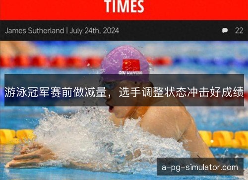 游泳冠军赛前做减量，选手调整状态冲击好成绩