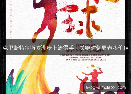 克里斯特尔斯欧洲步上篮得手，关键时刻显老将价值